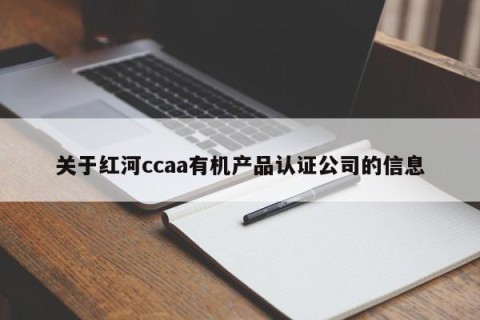 关于红河ccaa有机产品认证公司的信息