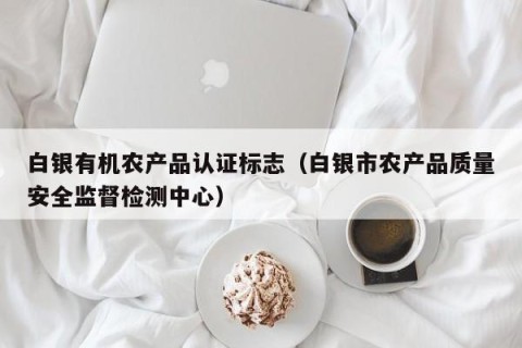 白银有机农产品认证标志（白银市农产品质量安全监督检测中心）