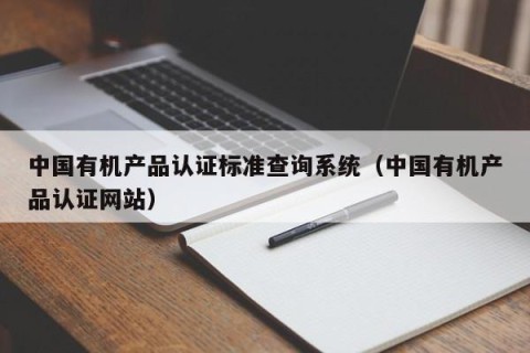 中国有机产品认证标准查询系统（中国有机产品认证网站）