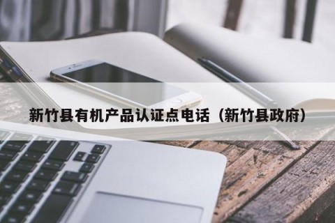 新竹县有机产品认证点电话（新竹县政府）