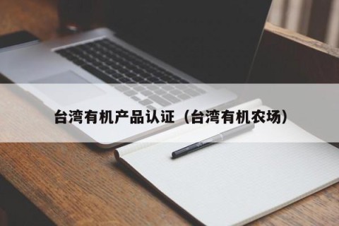 台湾有机产品认证（台湾有机农场）