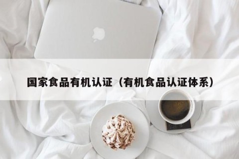 国家食品有机认证（有机食品认证体系）